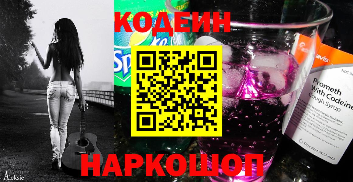 Кодеиновый сироп Lean Purple Drank  Codein Purple Drank  Вход с VPN  Сыктывкар 